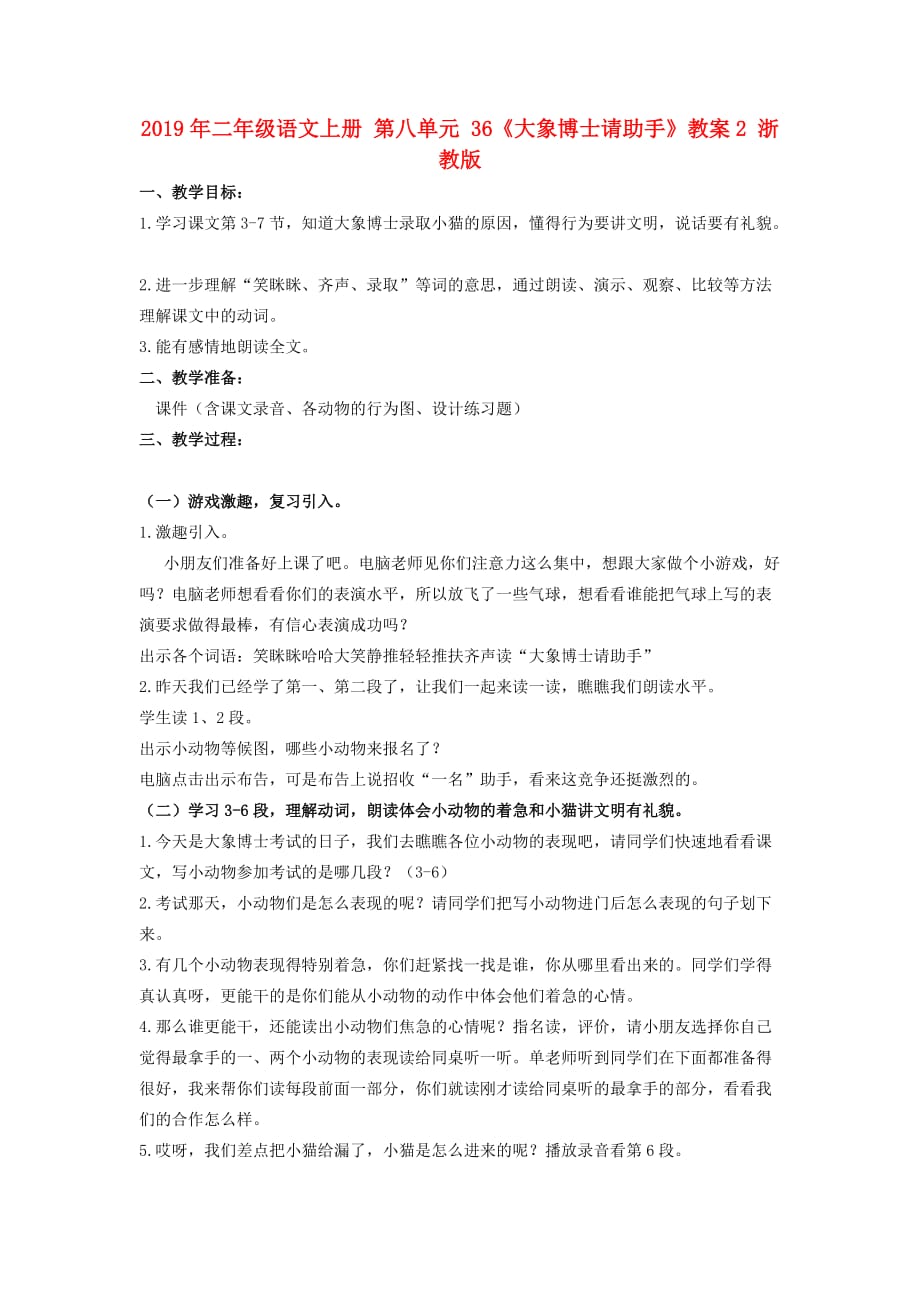 2019年二年级语文上册 第八单元 36《大象博士请助手》教案2 浙教版.doc_第1页