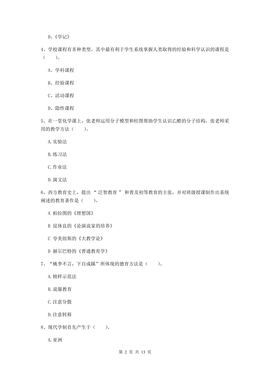 教师资格证考试《教育知识与能力（中学）》全真模拟试题B卷 含答案.doc_第2页