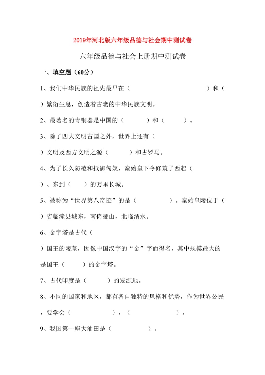 2019年河北版六年级品德与社会期中测试卷.doc_第1页