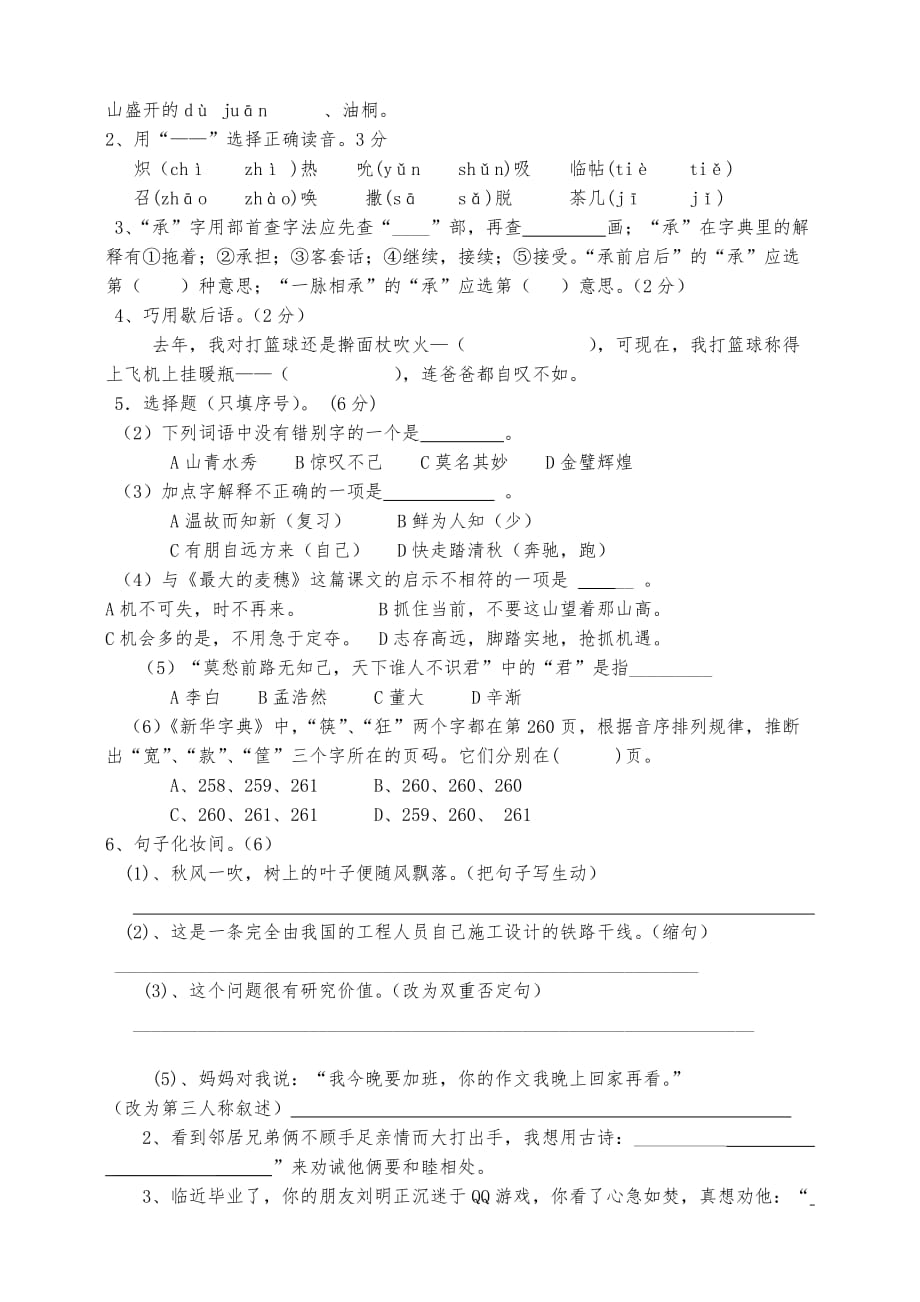 2013年苏教版小学六年级毕业测试语文卷.doc_第3页