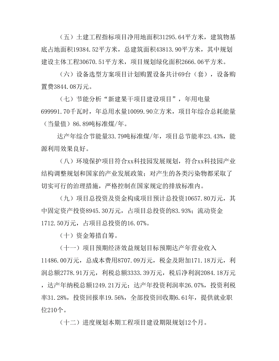 新建果干项目建议书(项目申请方案)_第3页