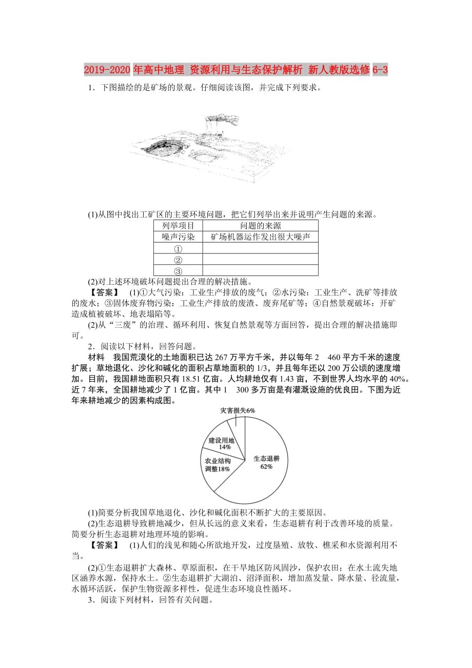 2019-2020年高中地理 资源利用与生态保护解析 新人教版选修6-3.doc_第1页