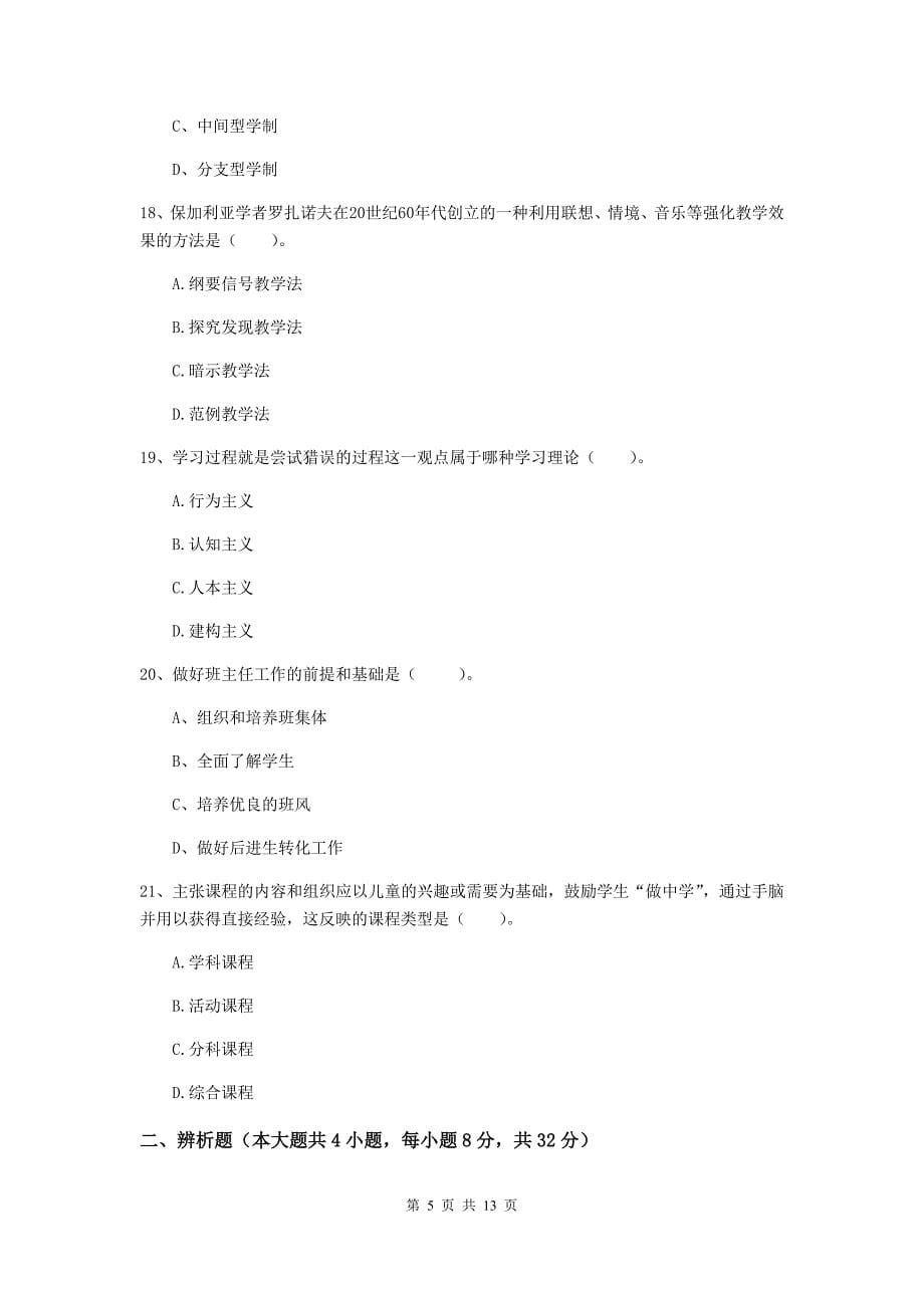 中学教师资格《教育知识与能力》强化训练试题C卷 附解析.doc_第5页