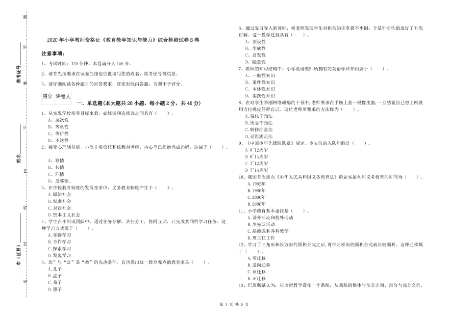 2020年小学教师资格证《教育教学知识与能力》综合检测试卷B卷.doc_第1页