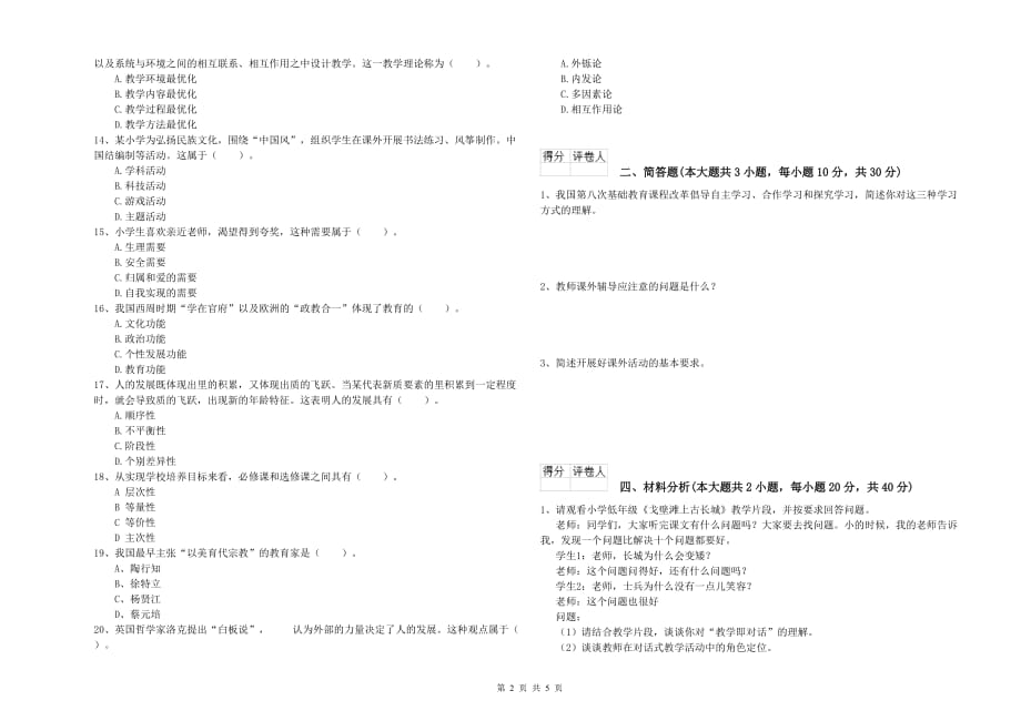 2020年小学教师资格证《教育教学知识与能力》综合检测试卷B卷.doc_第2页