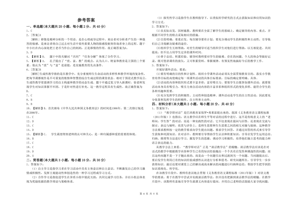 2020年小学教师资格证《教育教学知识与能力》综合检测试卷B卷.doc_第4页