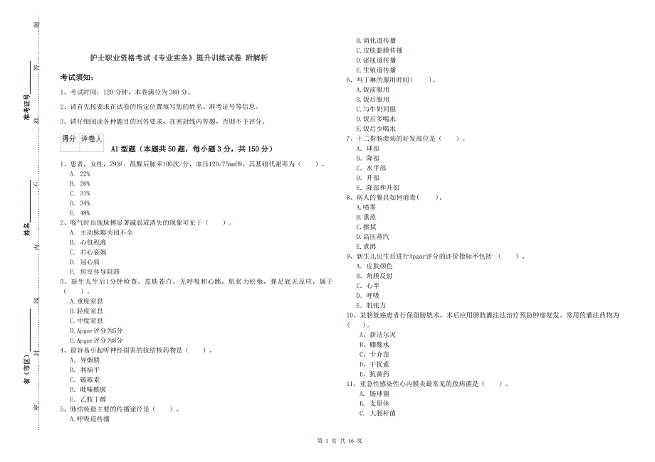 护士职业资格考试《专业实务》提升训练试卷 附解析.doc_第1页