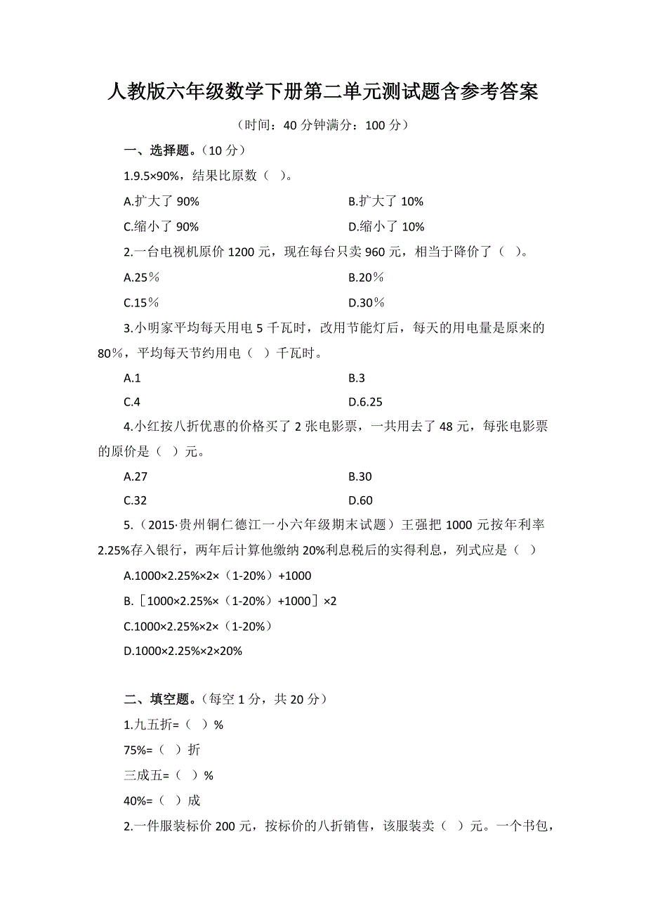 人教版六年级数学下册第二单元测试题含参考答案_第1页