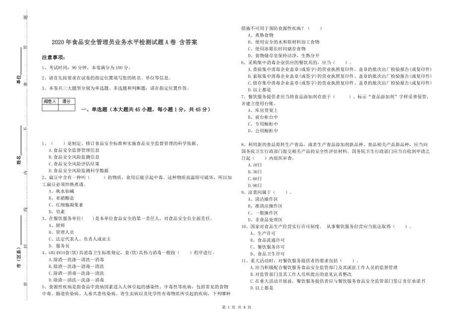 2020年食品安全管理员业务水平检测试题A卷 含答案.doc_第1页