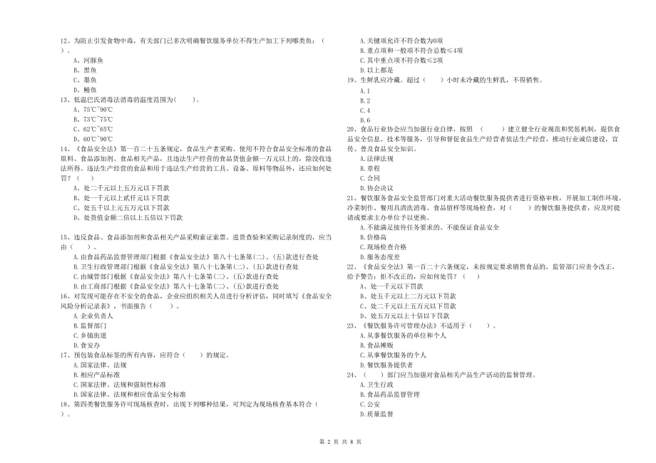 2020年食品安全管理员业务水平检测试题A卷 含答案.doc_第2页