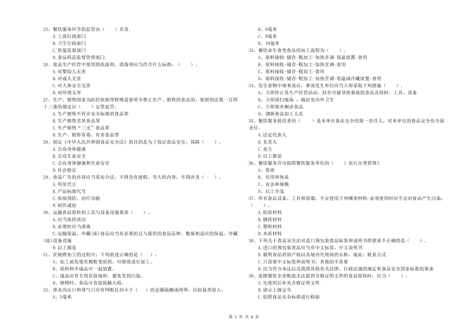 2020年食品安全管理员业务水平检测试题A卷 含答案.doc_第3页