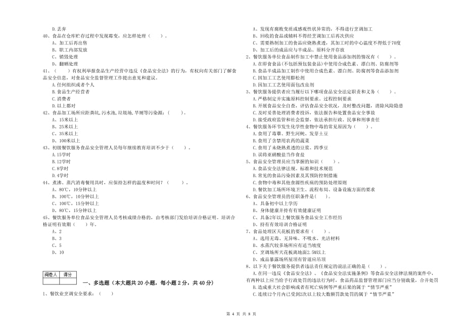 2020年食品安全管理员业务水平检测试题A卷 含答案.doc_第4页