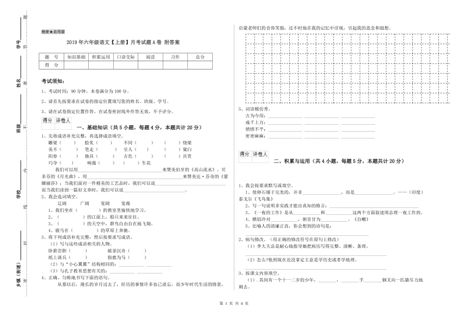 2019年六年级语文【上册】月考试题A卷 附答案.doc_第1页