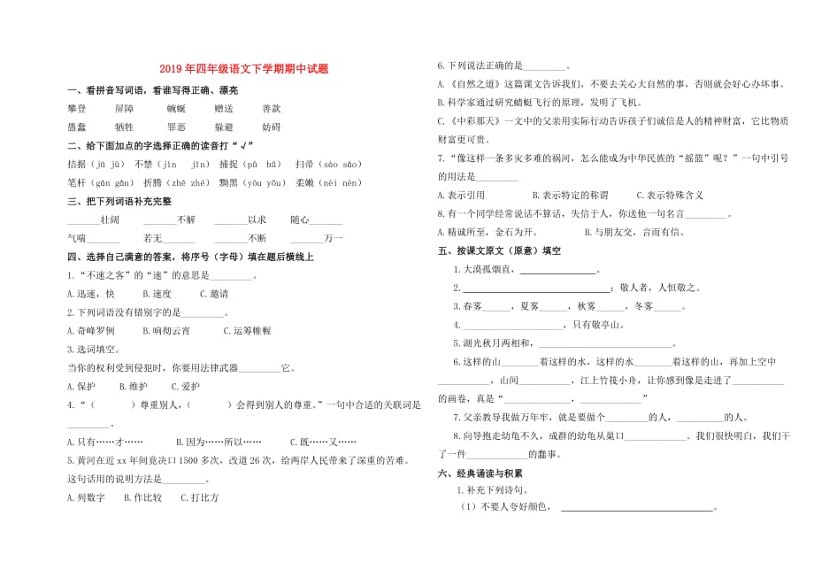 2019年四年级语文下学期期中试题.doc_第1页