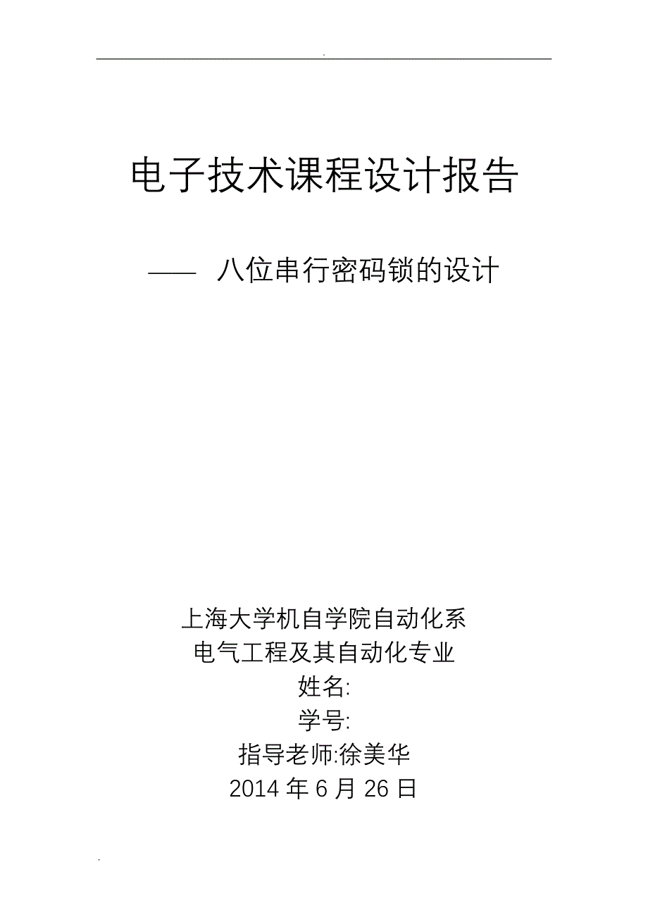 上海大学八位串行密码锁的设计_第1页