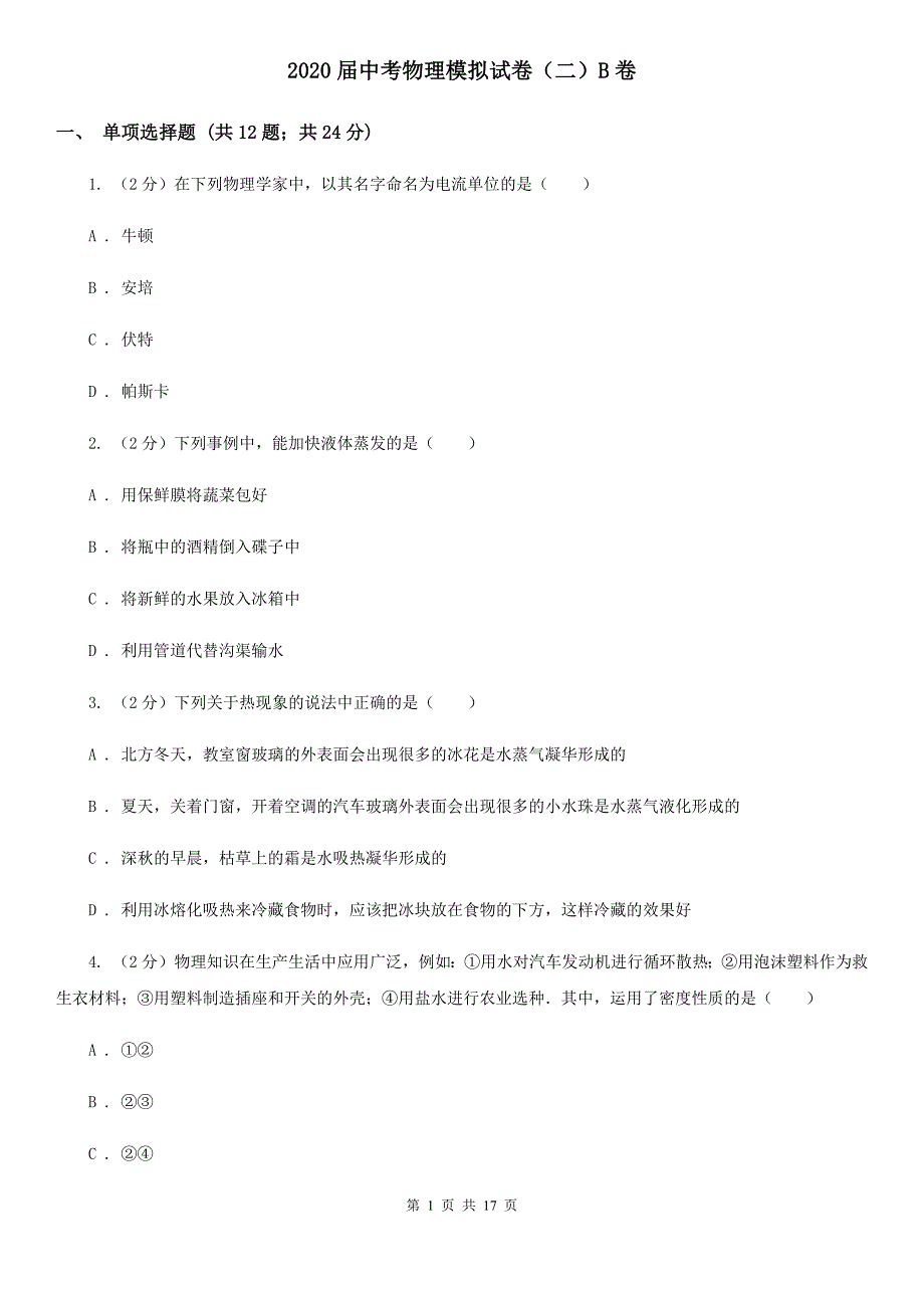 2020届中考物理模拟试卷（二）B卷.doc_第1页