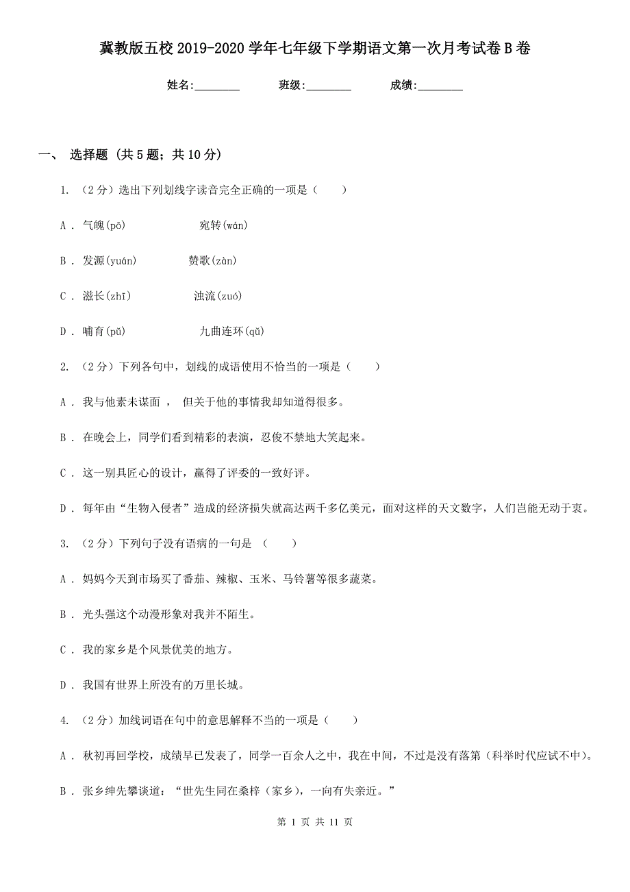 冀教版五校2019-2020学年七年级下学期语文第一次月考试卷B卷.doc_第1页