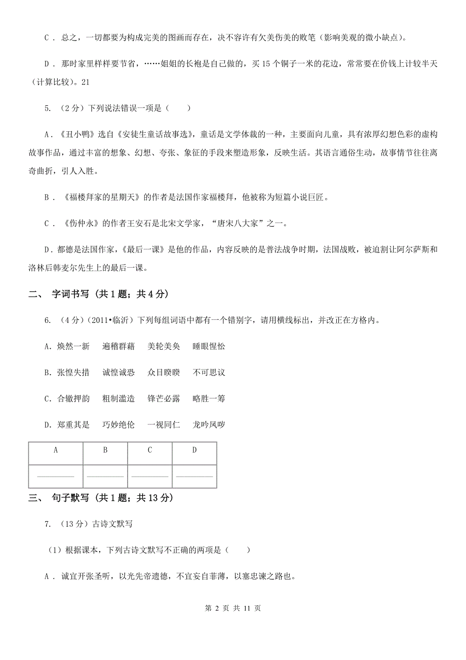 冀教版五校2019-2020学年七年级下学期语文第一次月考试卷B卷.doc_第2页