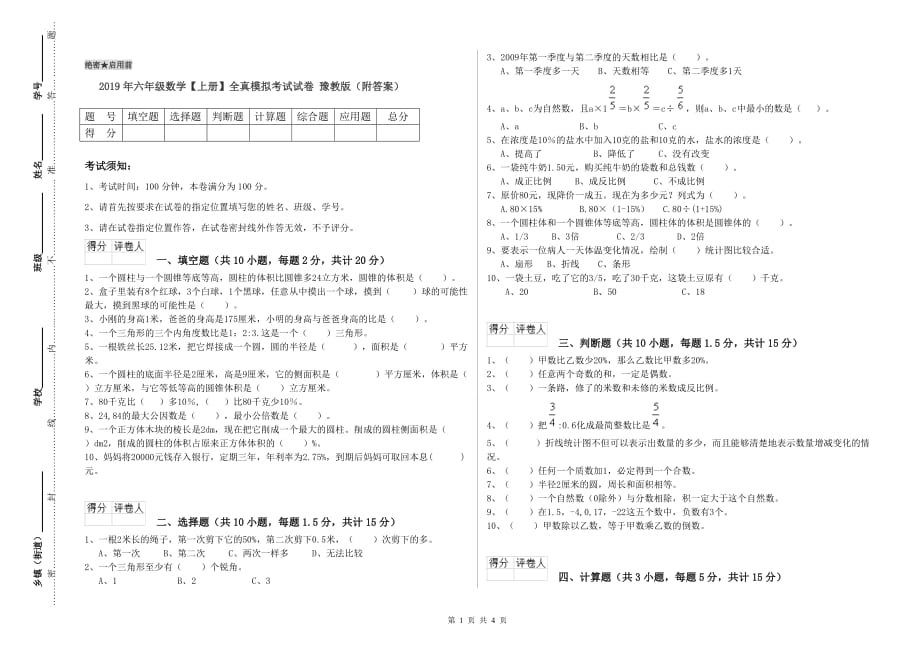 2019年六年级数学【上册】全真模拟考试试卷 豫教版（附答案）.doc_第1页