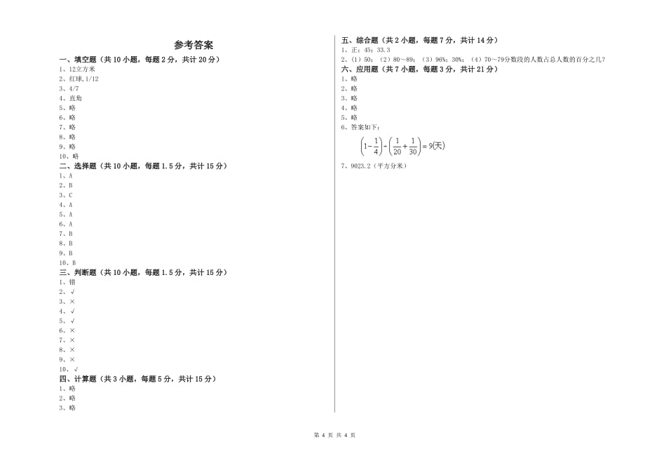 2019年六年级数学【上册】全真模拟考试试卷 豫教版（附答案）.doc_第4页