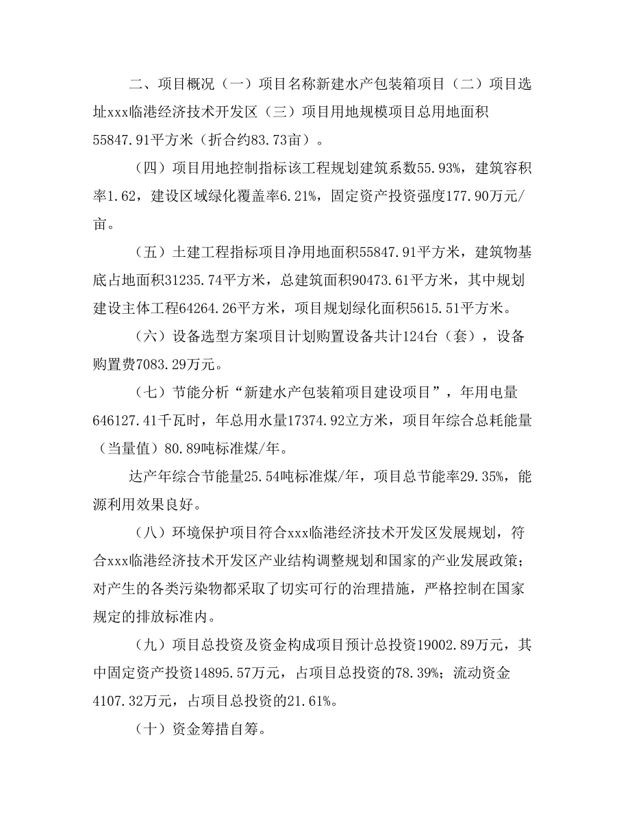 新建水产包装箱项目建议书(项目申请方案)_第2页