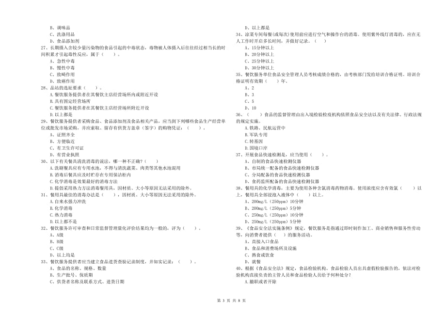 长春市2020年食品安全管理员试题 附解析.doc_第3页