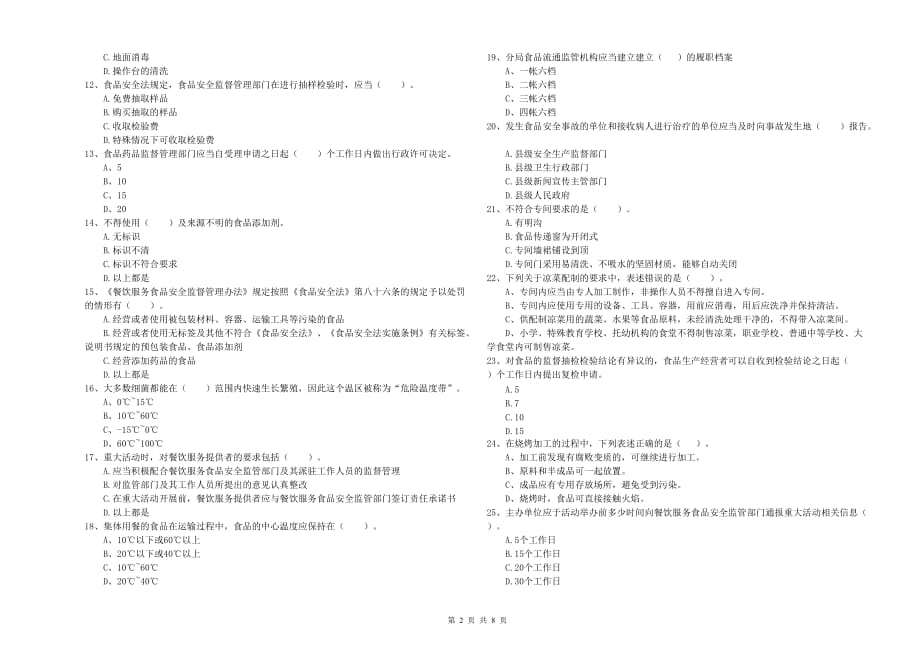 2020年流动厨师食品安全业务水平检测试卷A卷 附答案.doc_第2页