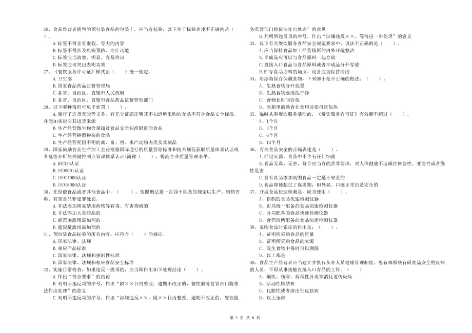 2020年流动厨师食品安全业务水平检测试卷A卷 附答案.doc_第3页