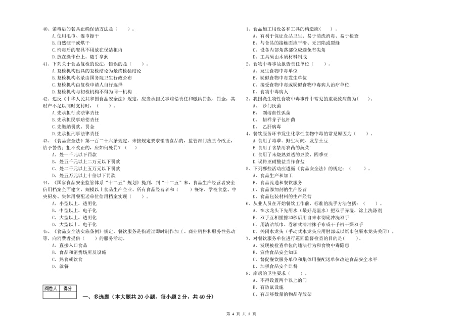 2020年流动厨师食品安全业务水平检测试卷A卷 附答案.doc_第4页