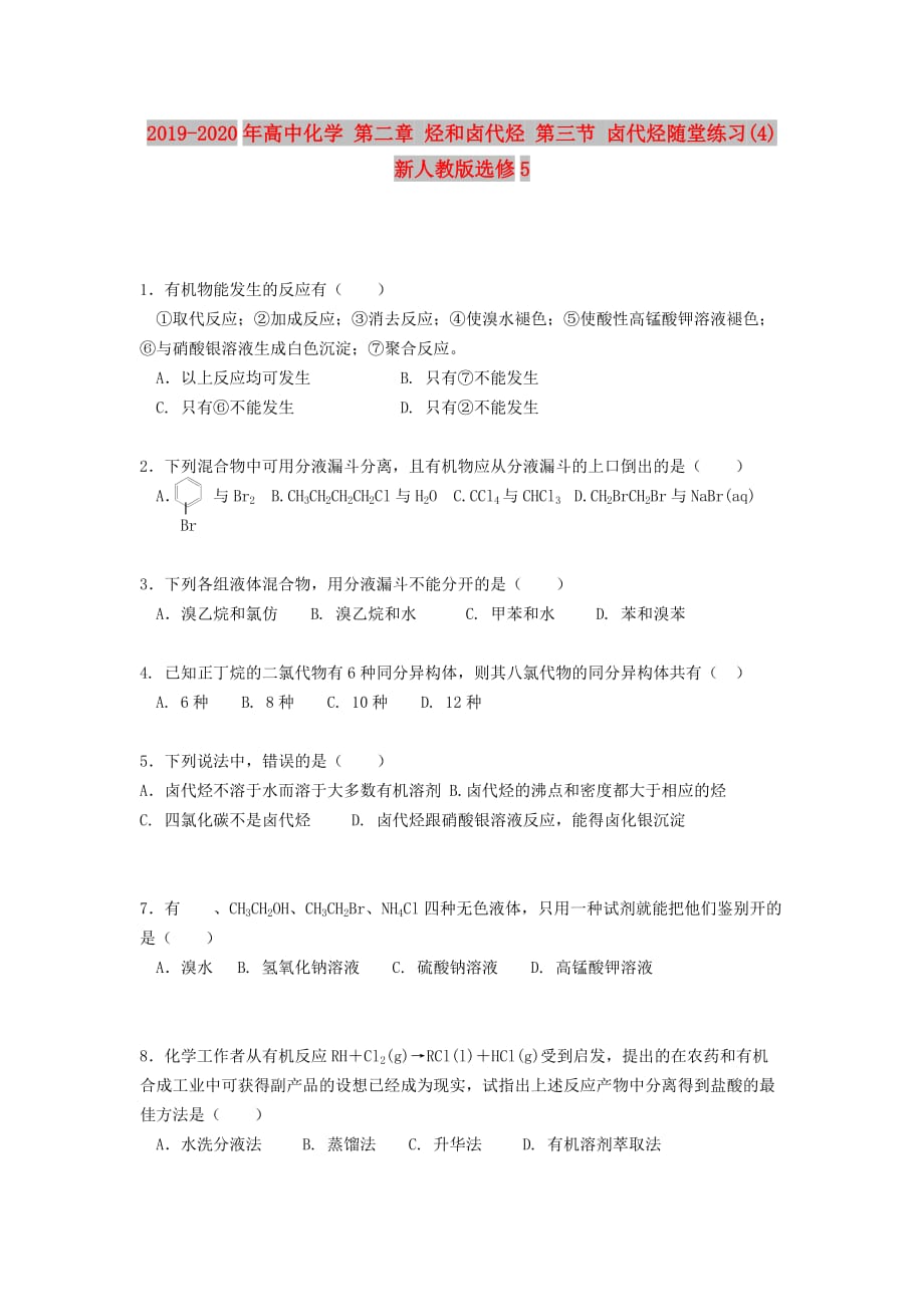 2019-2020年高中化学 第二章 烃和卤代烃 第三节 卤代烃随堂练习（4） 新人教版选修5.doc_第1页