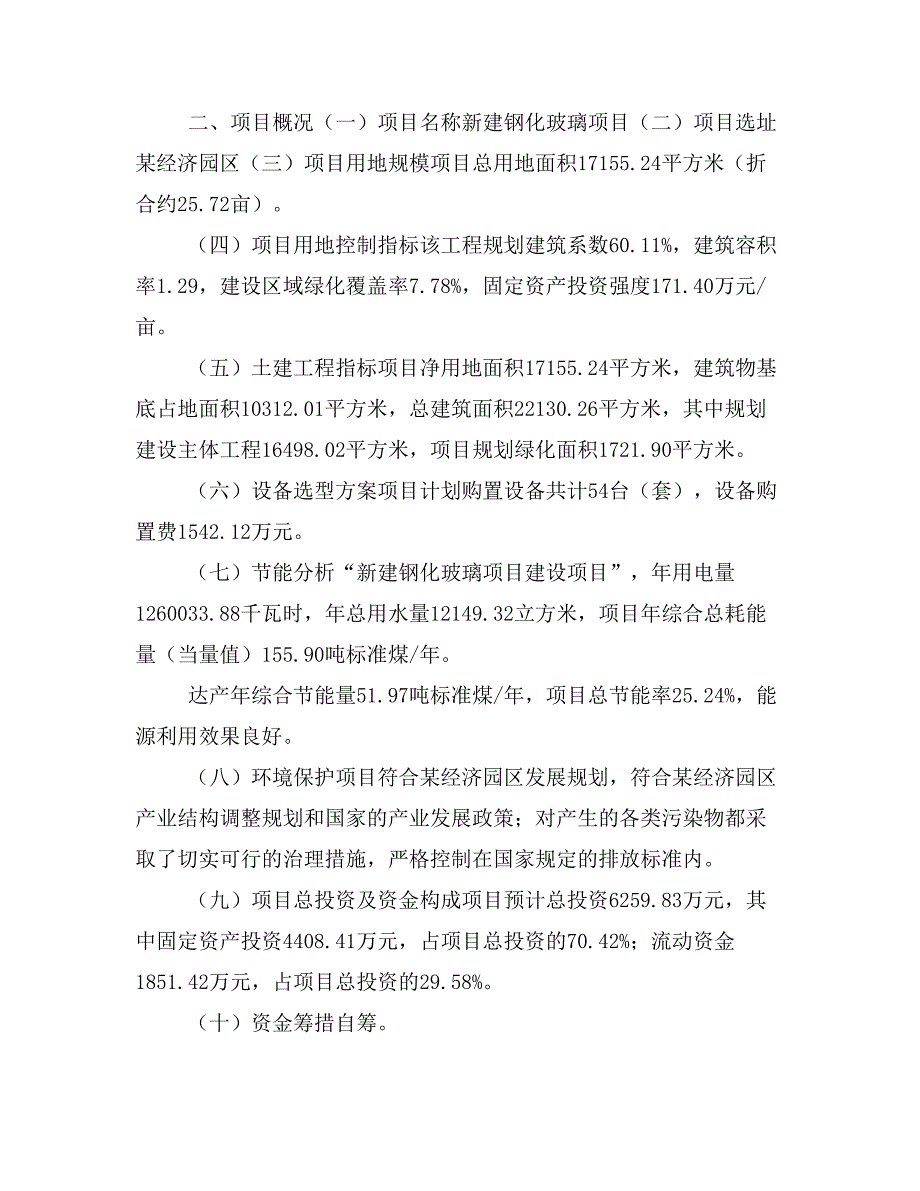 新建机械中空玻璃项目建议书(项目申请方案)_第3页