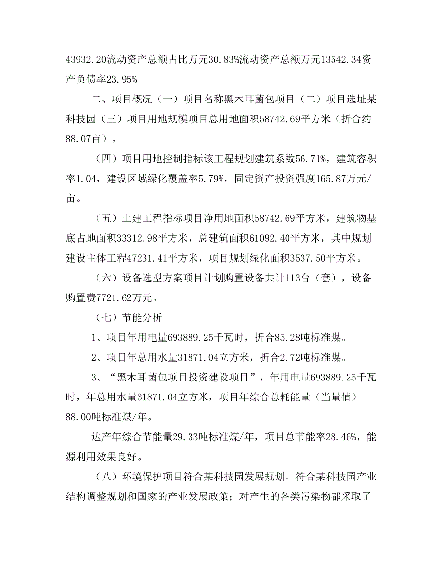 黑木耳菌包项目立项投资可行性报告模板(立项申请及建设方案)_第4页