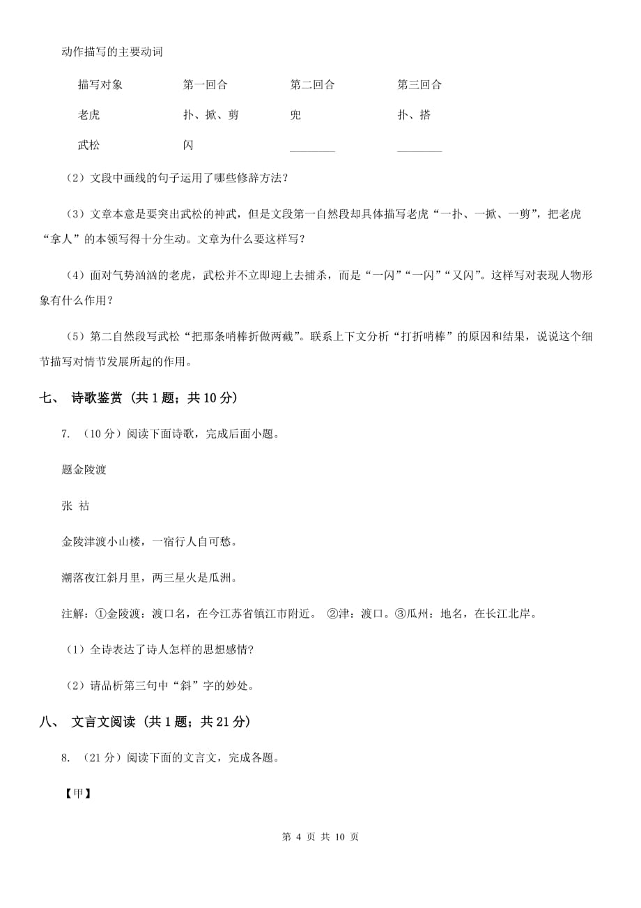 人教版六校2019-2020学年八年级下学期语文期中联考试卷C卷.doc_第4页