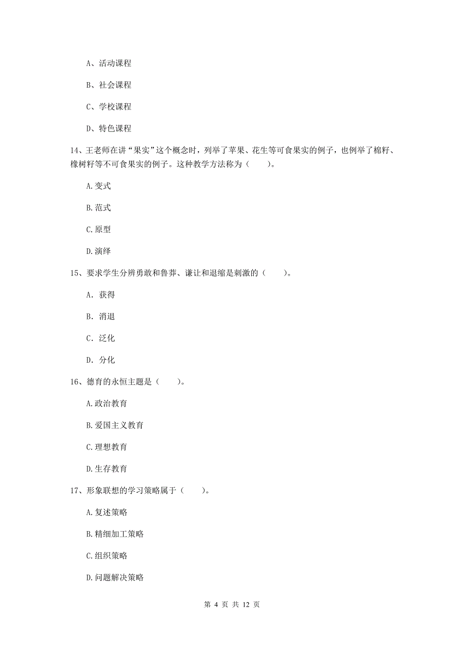 2020年中学教师资格证考试《教育知识与能力》自我检测试题C卷 附解析.doc_第4页