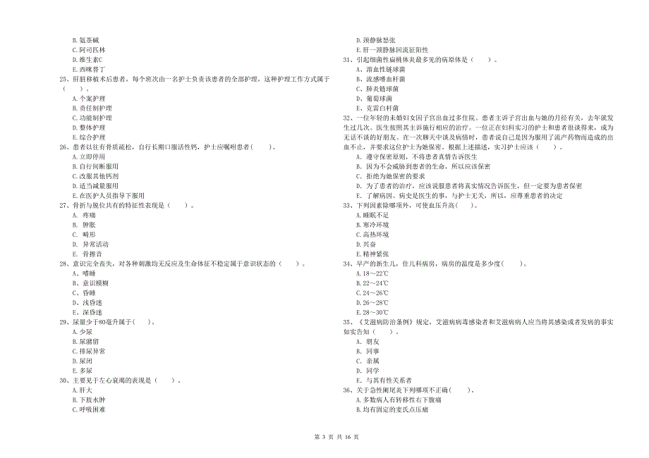 护士职业资格证考试《专业实务》考前冲刺试题A卷 附解析.doc_第3页