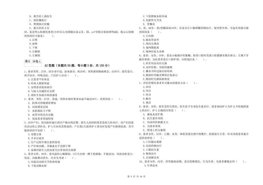 护士职业资格证考试《专业实务》考前冲刺试题A卷 附解析.doc_第5页