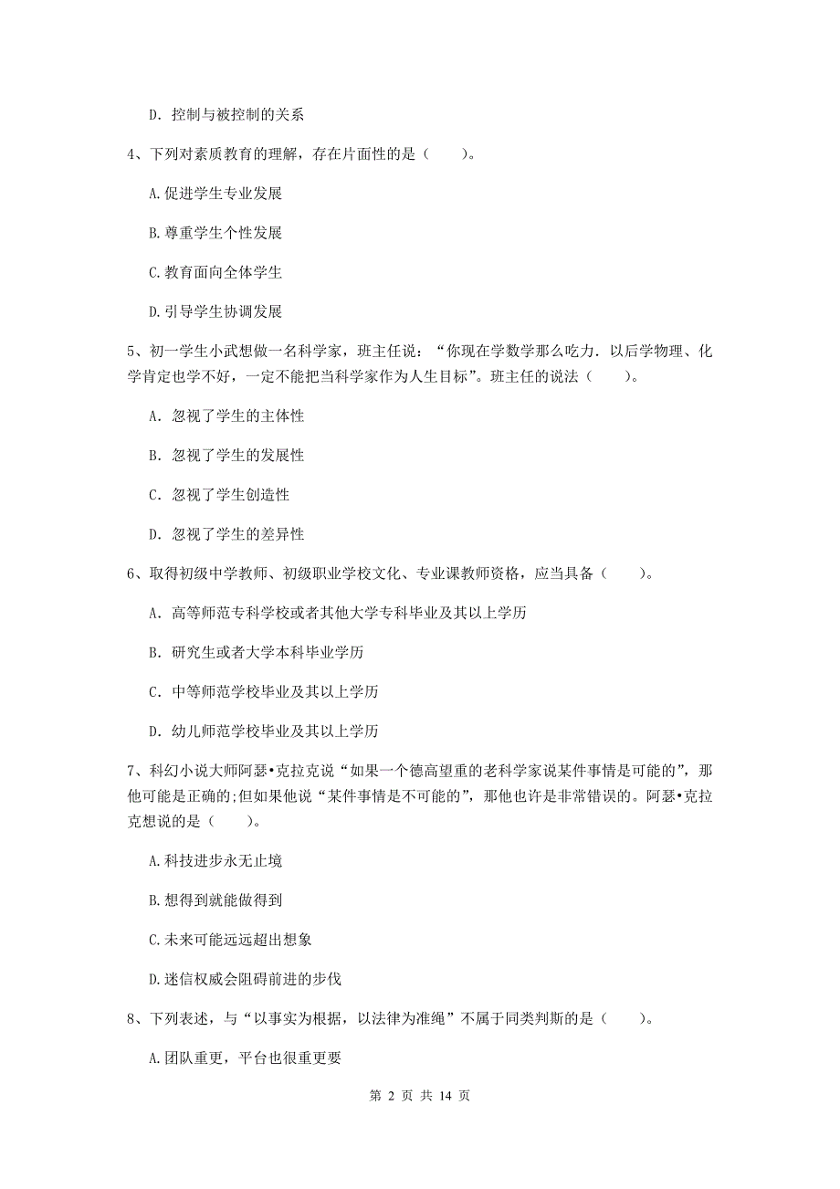 2019年中学教师资格《综合素质》综合检测试题 附解析.doc_第2页