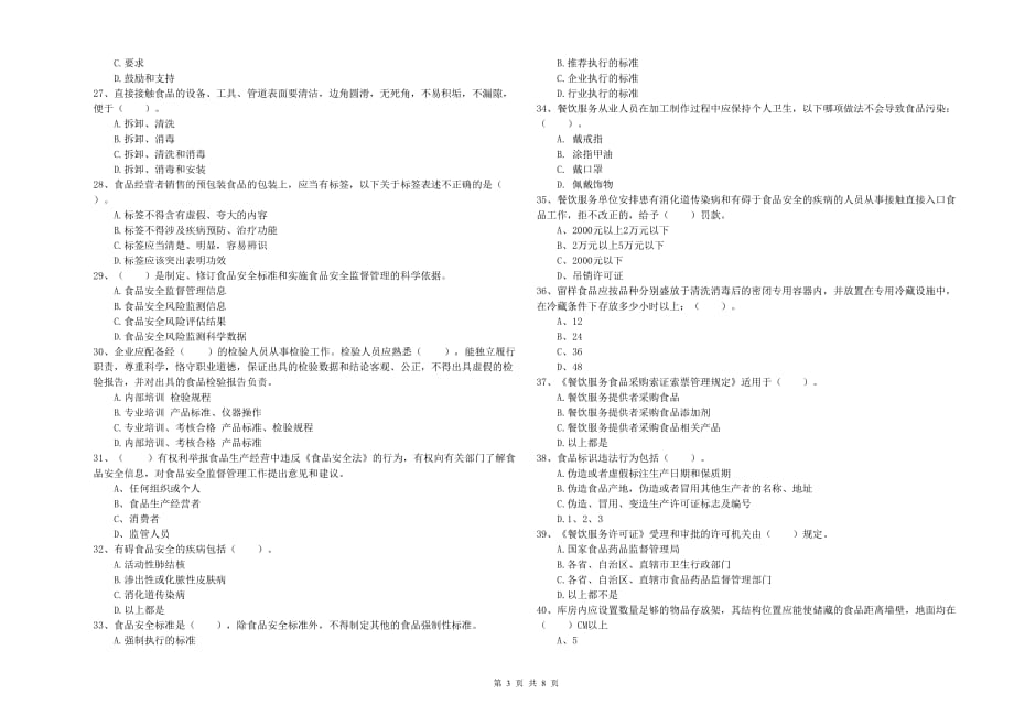 白城市食品安全管理员试题 附解析.doc_第3页