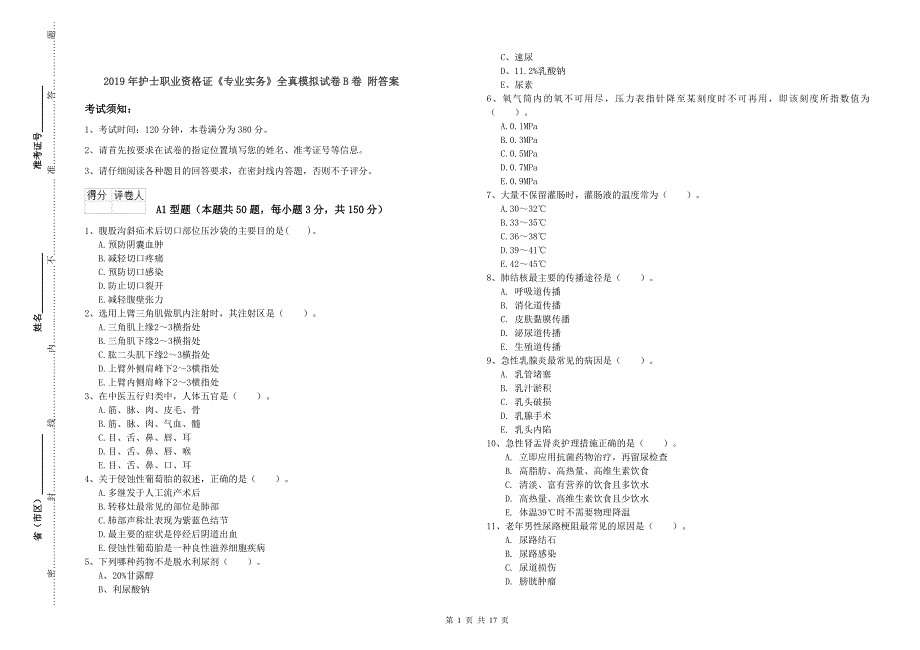 2019年护士职业资格证《专业实务》全真模拟试卷B卷 附答案.doc_第1页