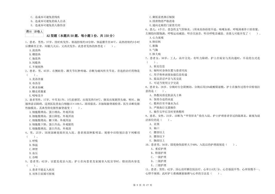 2019年护士职业资格证《专业实务》全真模拟试卷B卷 附答案.doc_第5页