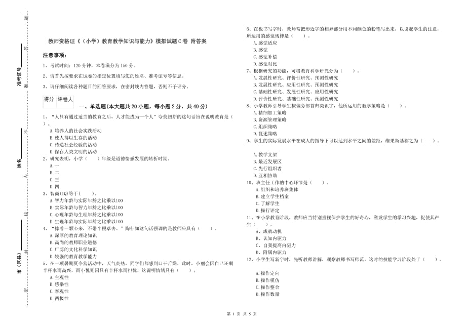 教师资格证《（小学）教育教学知识与能力》模拟试题C卷 附答案.doc_第1页