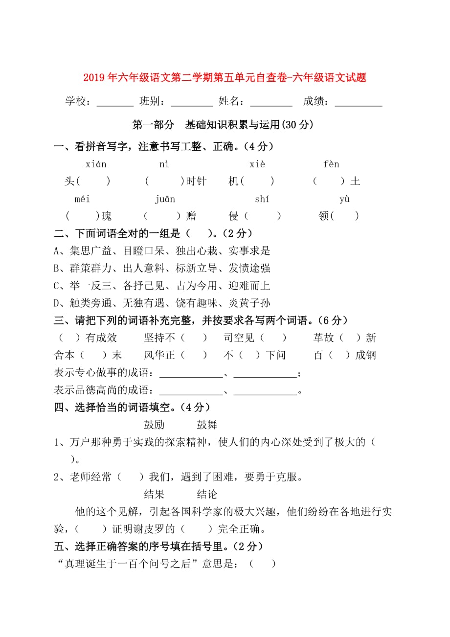 2019年六年级语文第二学期第五单元自查卷-六年级语文试题.doc_第1页