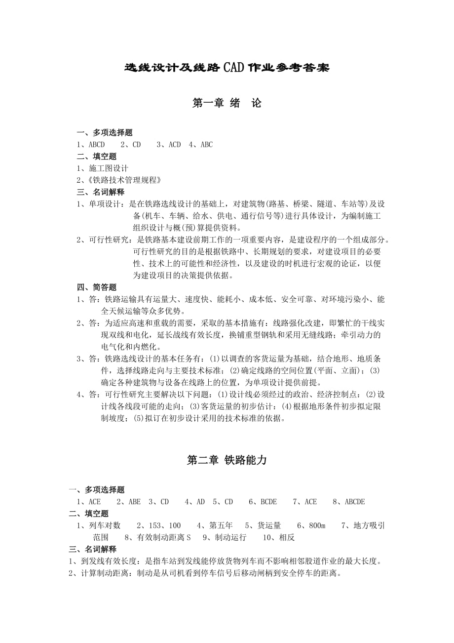 选线设计及线路CAD作业答案.doc_第1页