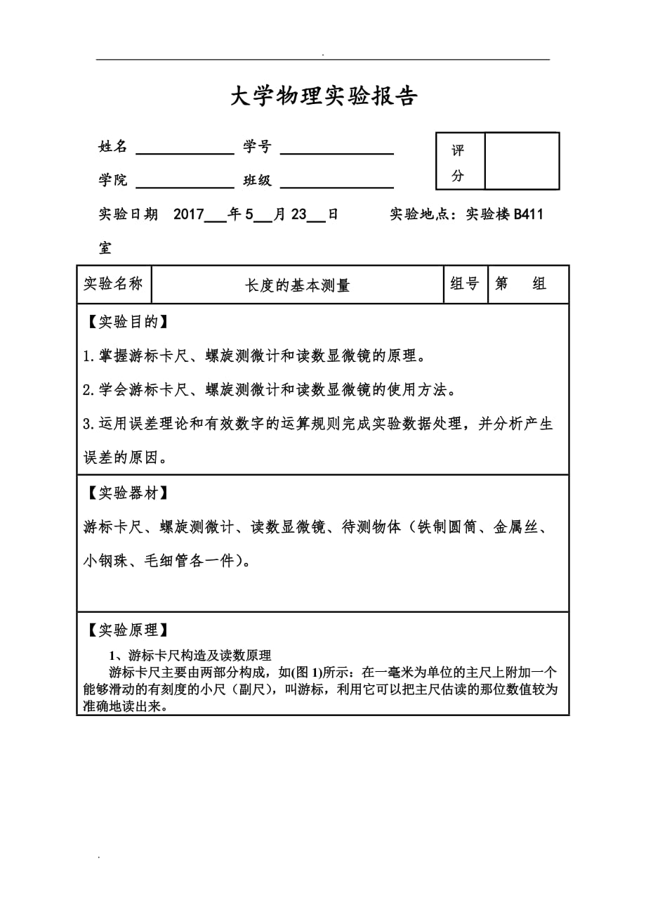 大学物理实验报告之长度基本测量_第1页