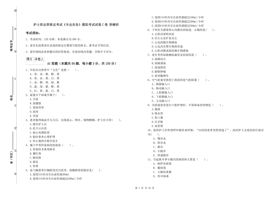 护士职业资格证考试《专业实务》模拟考试试卷C卷 附解析.doc_第1页