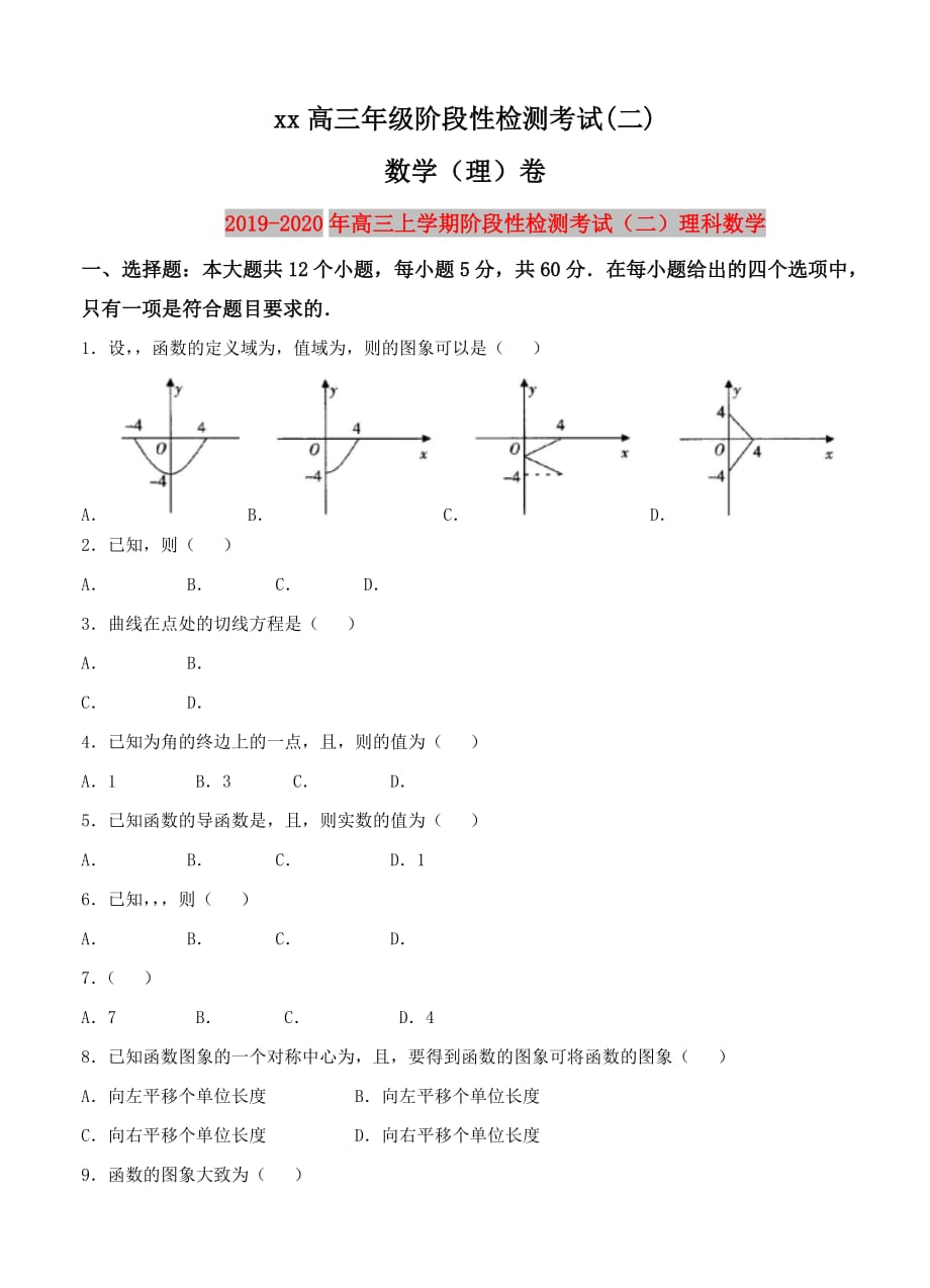 2019-2020年高三上学期阶段性检测考试（二）理科数学.doc_第1页