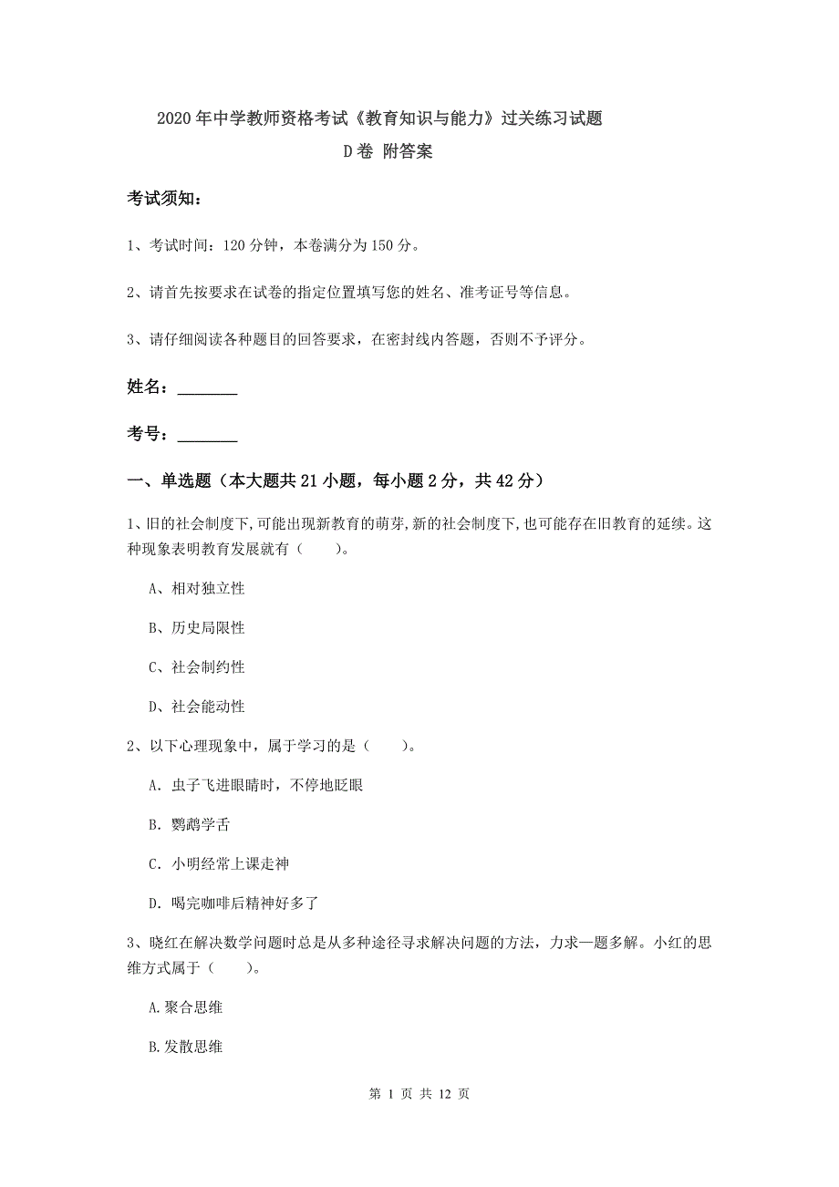 2020年中学教师资格考试《教育知识与能力》过关练习试题D卷 附答案.doc_第1页