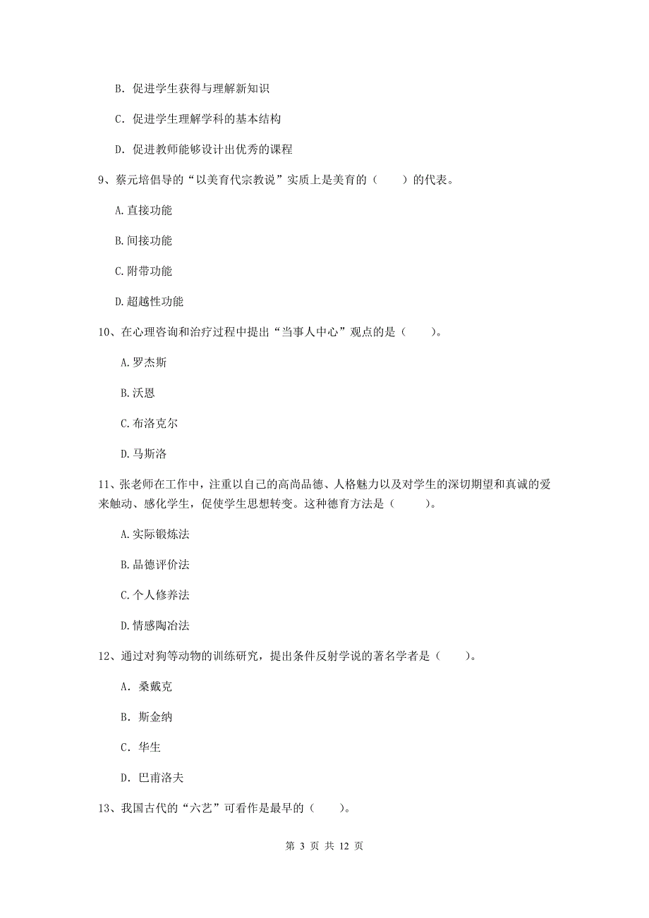 2020年中学教师资格考试《教育知识与能力》过关练习试题D卷 附答案.doc_第3页