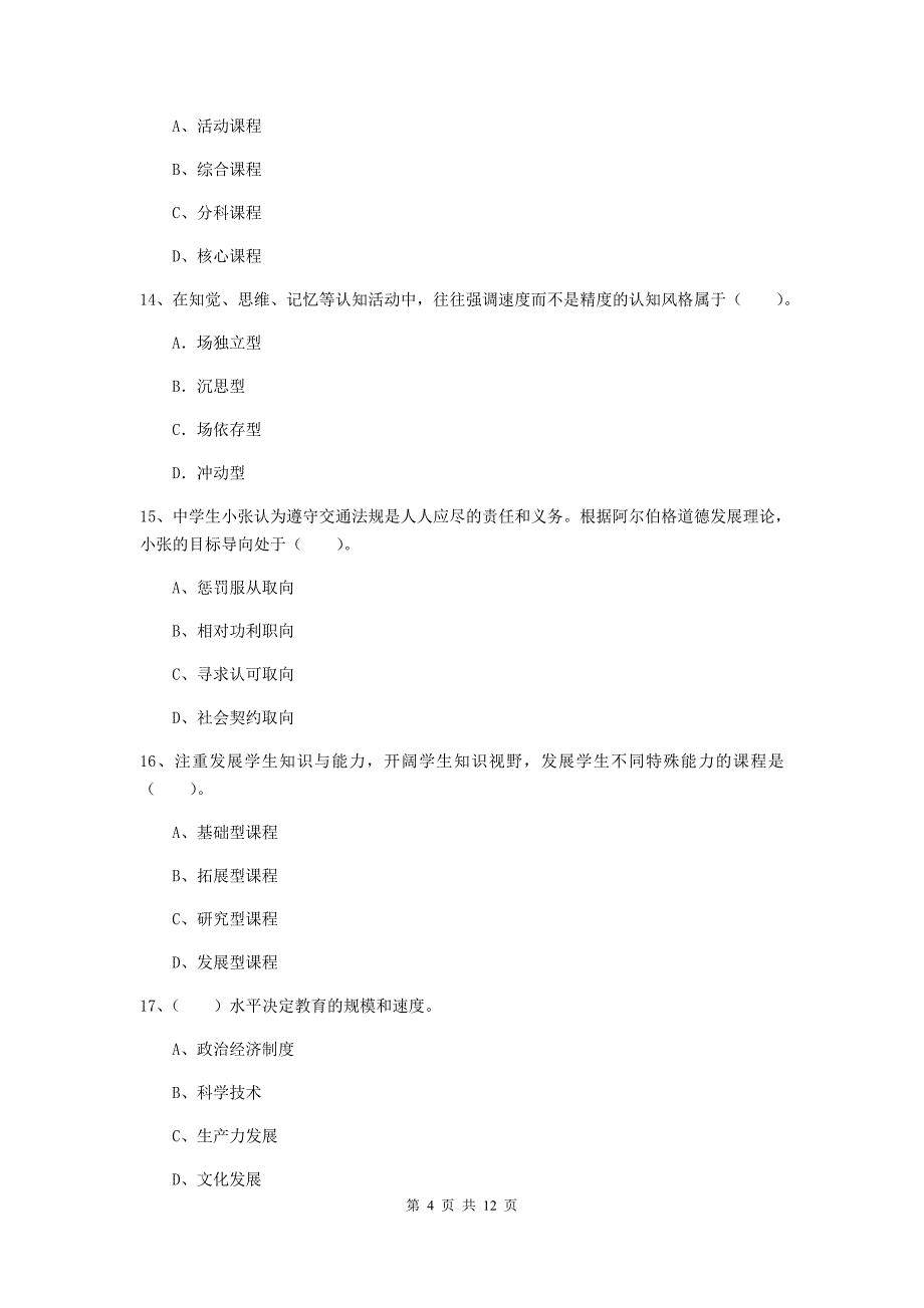 2020年中学教师资格考试《教育知识与能力》过关练习试题D卷 附答案.doc_第4页