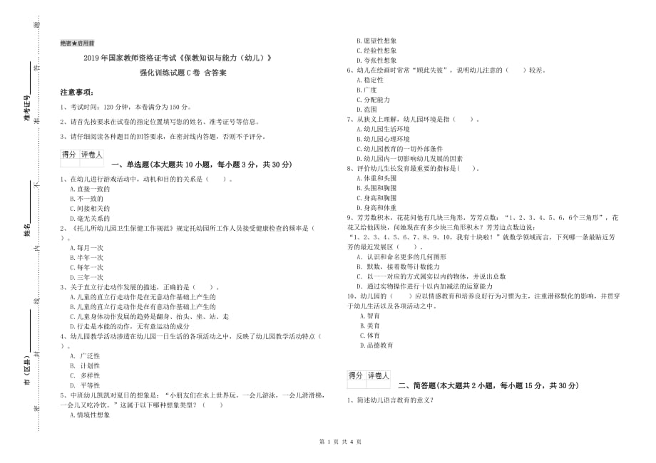 2019年国家教师资格证考试《保教知识与能力（幼儿）》强化训练试题C卷 含答案.doc_第1页